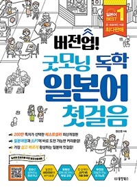 버전업! 굿모닝 독학 일본어 첫걸음 - 2023 최신개정판