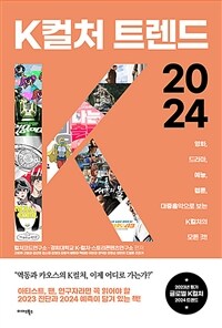 K컬처 트렌드 2024 - 영화, 드라마, 예능, 웹툰, 대중음악으로 보는 K컬처의 모든 것!