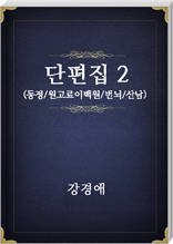 강경애 단편집2