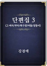 강경애 단편집3
