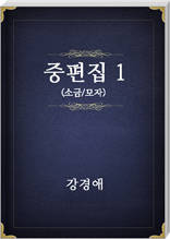 강경애 중편집1