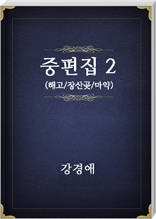 강경애 중편집2