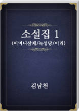 김남천 소설집1
