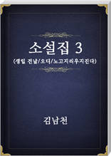김남천 소설집3
