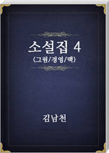 김남천 소설집4