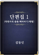 김동인 단편집1
