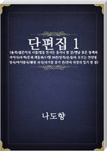 나도향 단편집1
