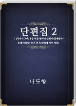 나도향 단편집2