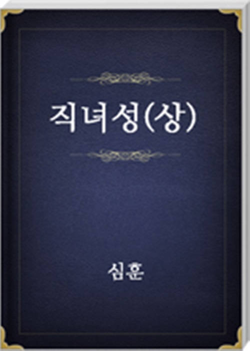 직녀성(상)