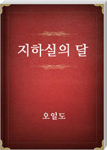 지하실의 달