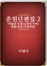 춘원단편집2