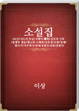 이상 소설집