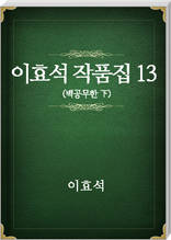 이효석 작품집13