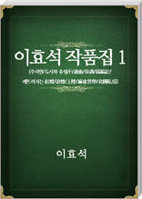 이효석 작품집01