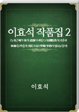이효석 작품집02
