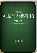 이효석 작품집10