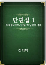 정인택 단편집1