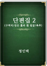 정인택 단편집2