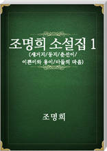 조명희 소설집1