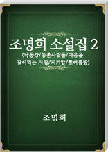 조명희 소설집2
