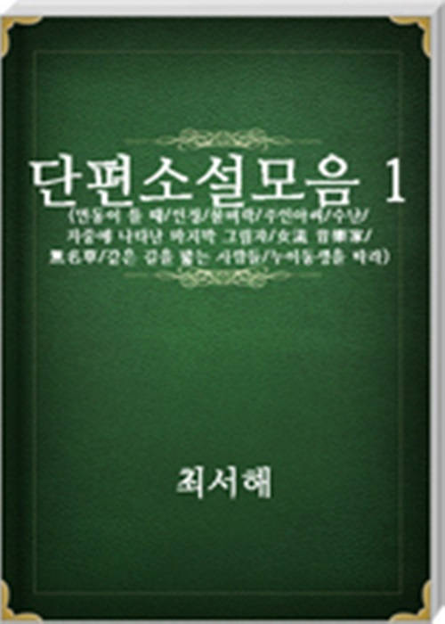최서해 단편소설모음1