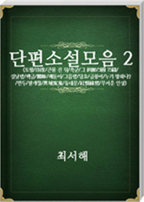 최서해 단편소설모음2