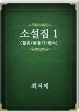 최서해 소설집1