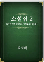 최서해 소설집2