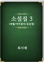 최서해 소설집3