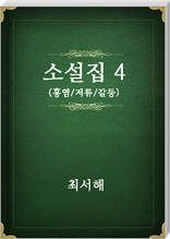 최서해 소설집4