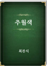 추월색
