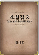 함대훈 소설집2