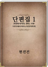 현진건 단편집1