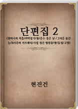 현진건 단편집2