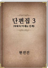 현진건 단편집3