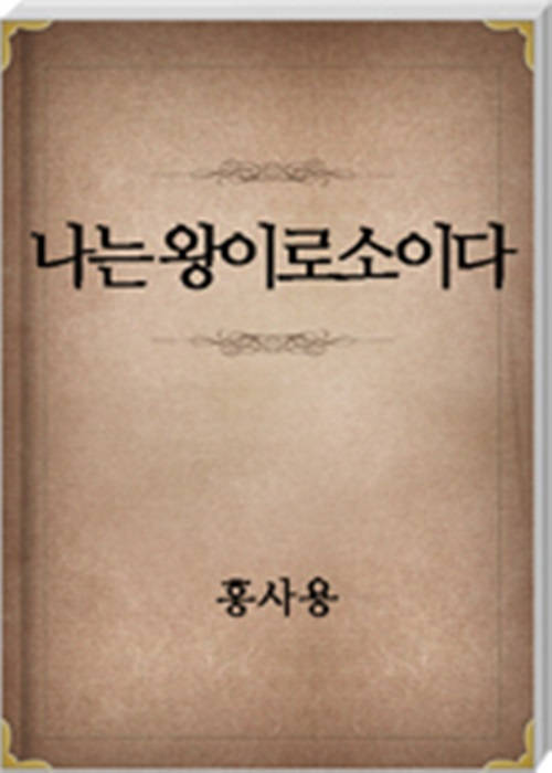 나는 왕이로소이다