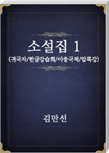 김만선 소설집1