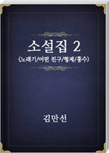김만선 소설집2