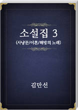 김만선 소설집3