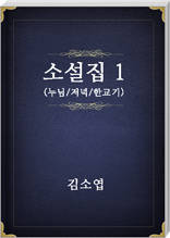 김소엽 소설집1