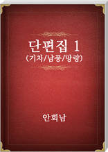 안회남 단편집1