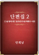 안회남 단편집2