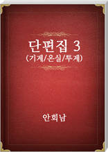 안회남 단편집3
