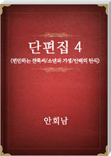 안회남 단편집4