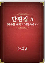 안회남 단편집5