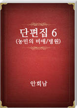 안회남 단편집6