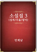 안회남 소설집3