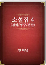 안회남 소설집4