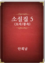 안회남 소설집5