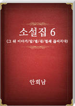 안회남 소설집6